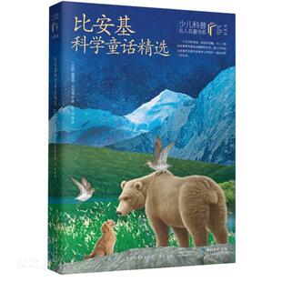 少儿科普名人名著书系（典藏版）·比安基科学童话精选