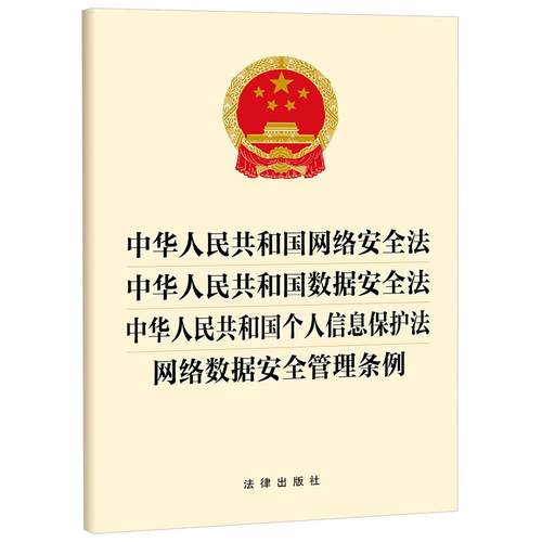 中华人民共和国网络安全法 数据安全法 个人信息保护法 网络数据安全管理条例