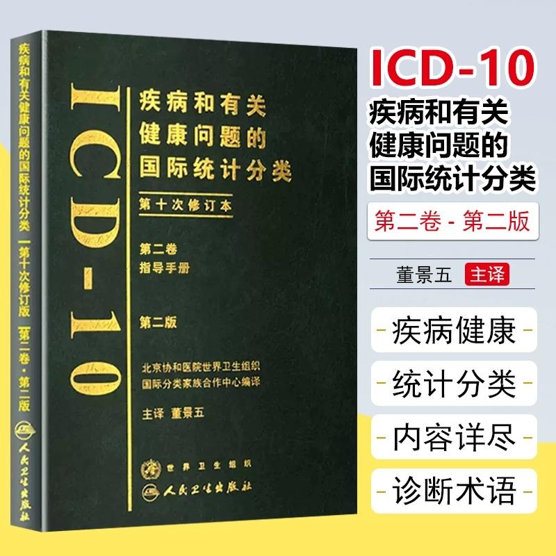 疾病和有关健康问题的国际统计分类(精)ICD-10 第二卷 指导手册 第二版 第十次修订本 主译 董景五 人民卫生出版社新华正版