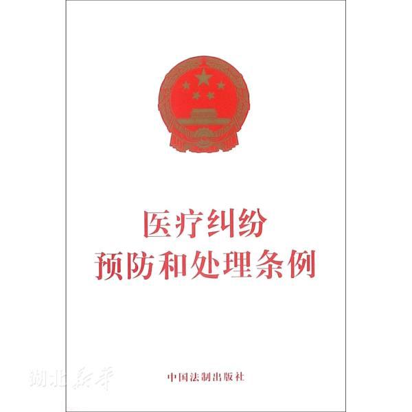 医疗纠纷预防和处理条例