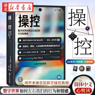 心悦读丛书 操控 数字世界如何左右我们的行为和情感 利拉斯·马