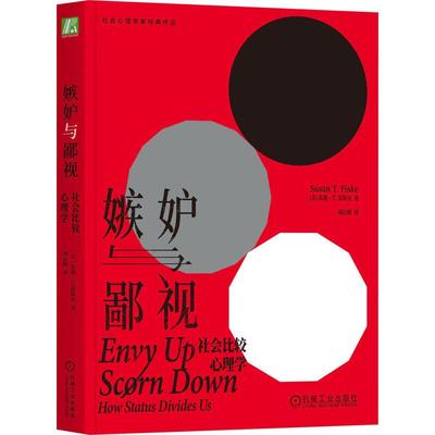 嫉妒与鄙视:社会比较心理学