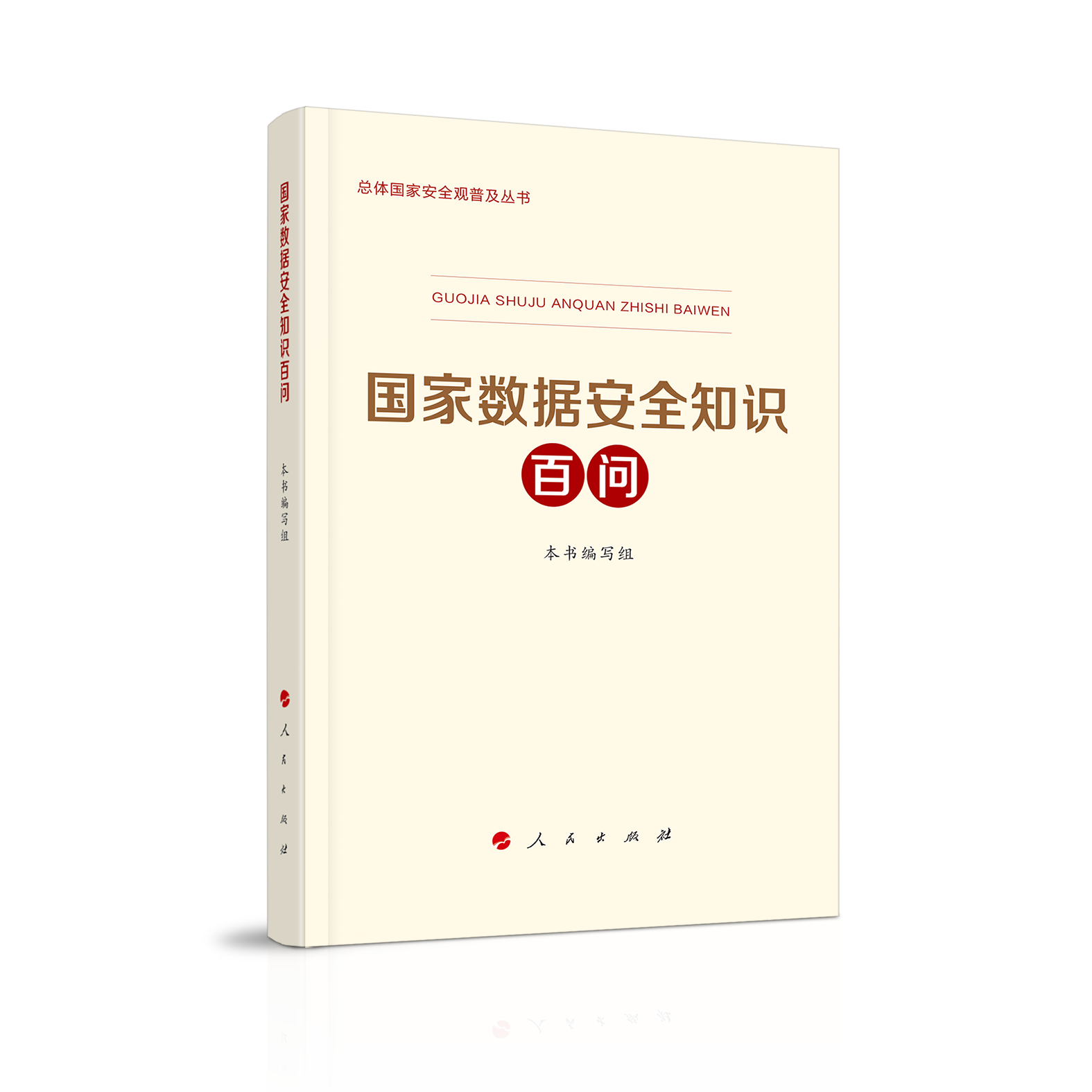 2023新书 国家数据安全知识百问 总体国家安全观普及丛书 人民出