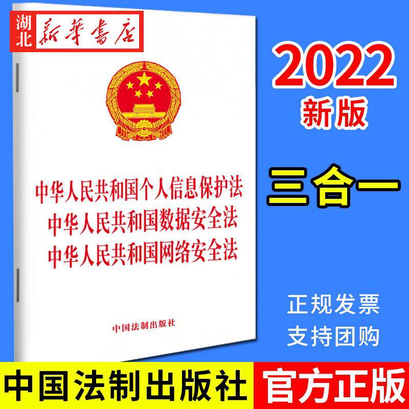 2021新版 中华人民共和国个人信息保护法 中华人民共和国数据安全法 中华人民共和国网络安全法 中国法制出版社 9787521623482