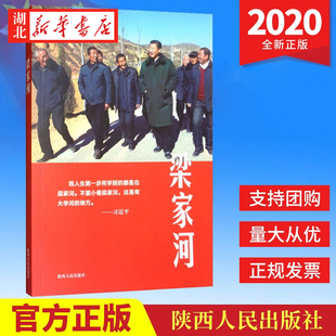 梁家河  陕西人民出版社 9787224127232