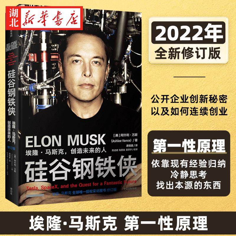 硅谷钢铁侠 埃隆·马斯克 创造未来的人 埃隆马斯克授权采访传记 SpaceＸ太空探索技术公司 特斯拉创始人 收录32张马斯克照片 中信