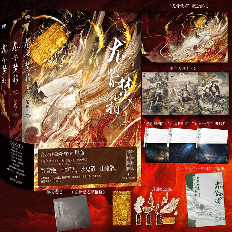 【官方正版】龙骨焚箱 全3册 小说 尾鱼 奇情悬疑新书 怨气撞铃 七根凶简 三线轮洄系列青春文学言情奇幻推理小说实体书 磨铁图书