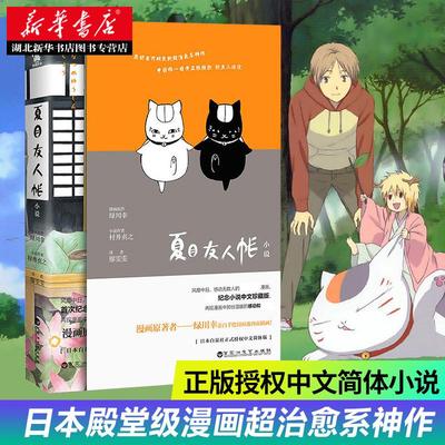 新华书店正版 夏目友人帐 村井贞之著 感动疗愈系日本漫画小说故事书中文 夏目贵志娘口三三猫老师酷威文化畅销