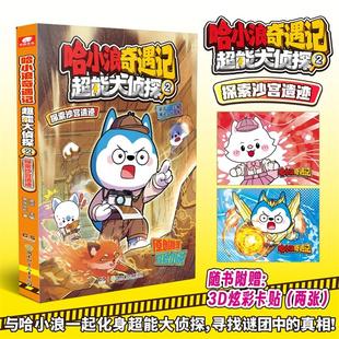 赠炫彩卡贴 哈小浪奇遇记 超能大侦探2探索沙宫遗迹1揭秘玄空之镜哈小浪上学记系列小学生三四五六年级课外阅读漫画书爆笑轻松减压