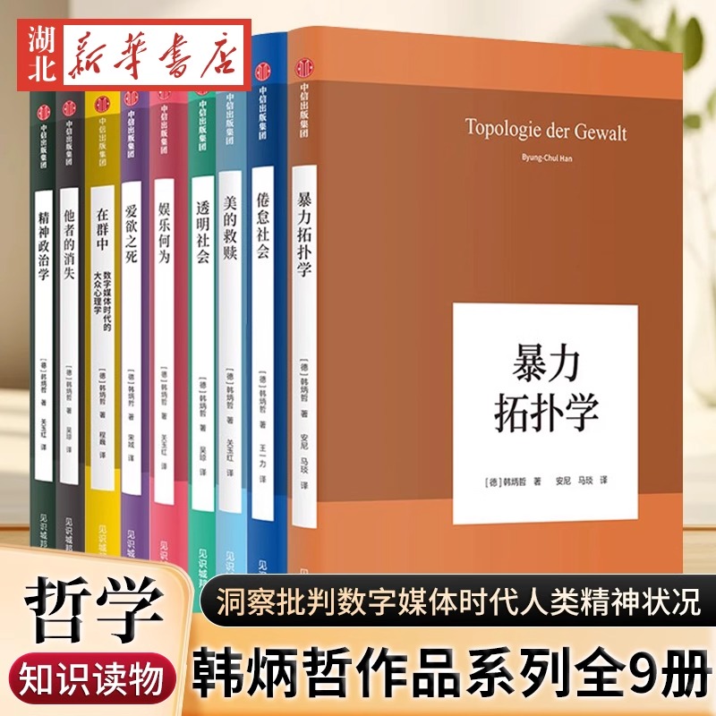 【韩炳哲作品系列】全9册 爱欲之死 倦怠社会 透明社会 他者的消失 在群众 他者的消失 精神政治学 暴力拓扑学 娱乐何为 哲学书籍