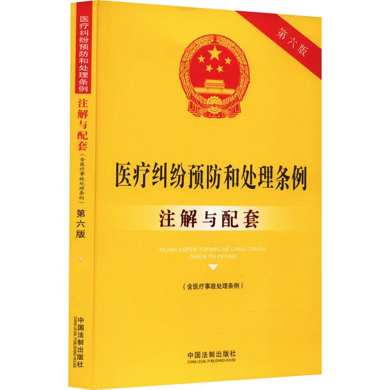 法律注解与配套丛书 医疗纠纷预防和处理条例(含医疗事故处理条例)注解与配套(第6版)