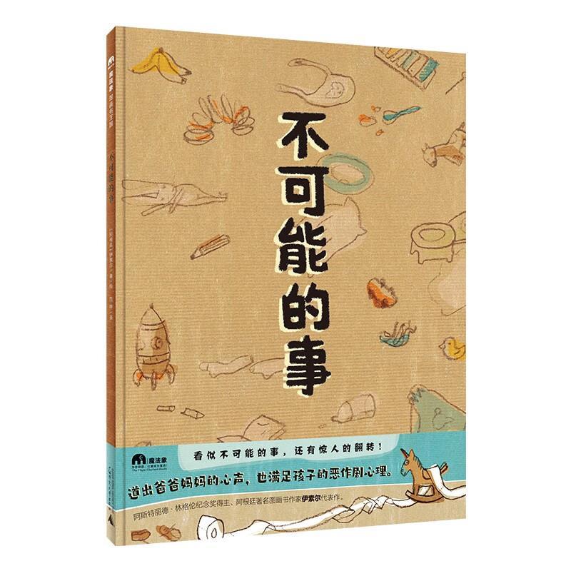 魔法象.图画书王国 不可能的事