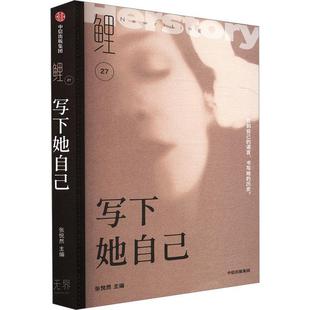 中信出版 张悦然著 社 鲤·写下她自己 新华正版