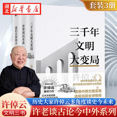 【全3册】许倬云文明三书 三千年文明大变局+世界何以至此+我们去