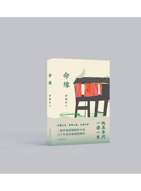 正版 现货速发 命缘 纯真年代一诺一生 古典中国三篇牵魂动魄精粹小说 六十年重庆城爱情绝唱《西窗烛语》人间天上