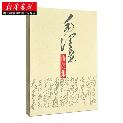 毛泽东诗词鉴赏赏析全篇笺译全集