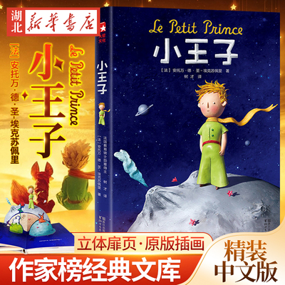 世界名著小王子中文无删减版