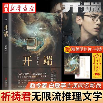 【随书赠明信片+书签+新增番外】开端 开端小说 同名电视剧《开端》原著白敬亭赵今麦主演 作者祈祷君正午阳光无限流 侦探悬疑小说