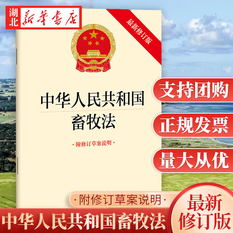 自202年3月1日起施行 2022新版 中华人民共和国畜牧法 新修订版