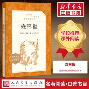 【初中生阅读】森林报 春夏秋冬 正版 四年级 维塔里瓦连季诺维奇比安基 著沈念驹 译 正版书籍小说畅销书人民文学出版社
