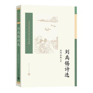 中国古典文学读本丛书典藏  刘禹锡诗选