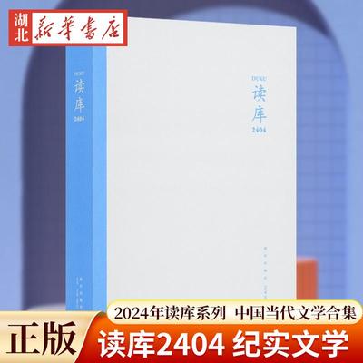 读库2404 张立宪主编 2024年读库系列丛书中国当代文学作品综合集 DK2404 纪实文学非虚构 散文小说随笔多体裁书 新星出版社