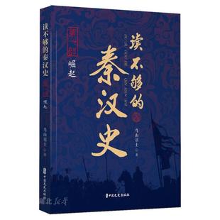 部 秦汉史 崛起 中国文史出版 鸟山居士著 新华正版 社 读不够