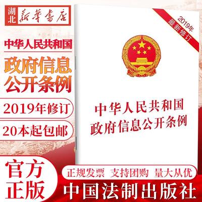 20本包邮 中华人民共和国政府信息公开条例（2019年新修订） 中国法制出版社 9787521601558