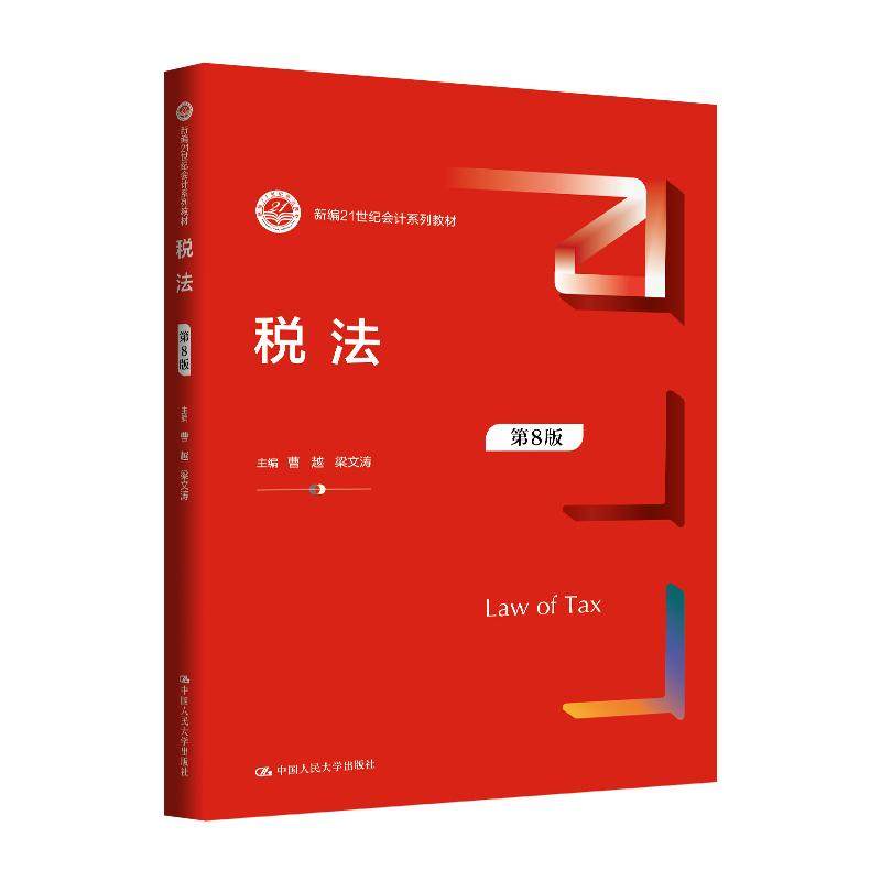 新华正版 税法 曹越;梁文涛著