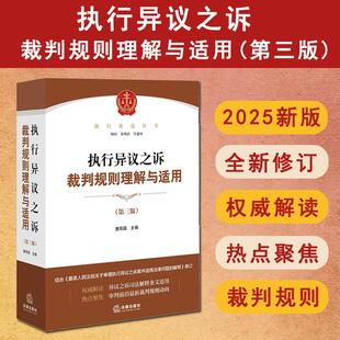 2025新版 执行异议之诉裁判规则理解与适用 第三版第3版 曹凤国 异议之诉司法解释纠纷案件审理指南 执行异