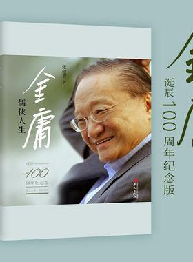 金庸:儒侠人生（纪念金庸诞辰100周年）