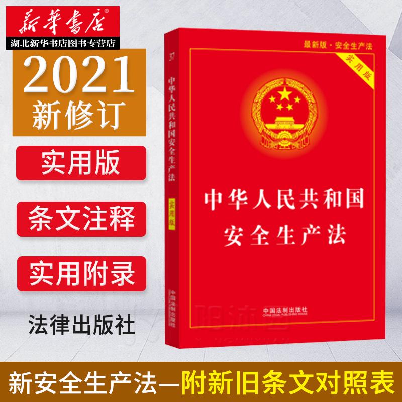 2021年新修订版 中华人民共和国安全生产法（实用版）法律条文详细解读附法律流程图 安全生产法实用版 法制出版社 9787521619096