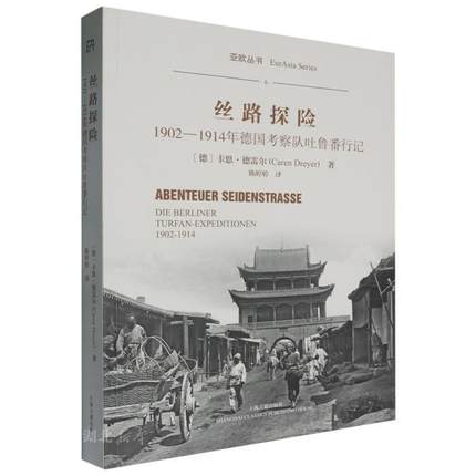 丝路探险(1902-1914年德国考察队吐鲁番行记)/亚欧丛书