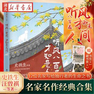 听风八百遍 才知是人间 史铁生汪曾祺梁实秋丰子恺/沈从文等12位名家写给独行者的生命之书 我们生而破碎用活着来修修补补新华书店