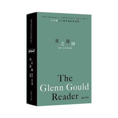 乐之边园:格伦·古尔德文集