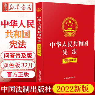 2022新版 中华人民共和国宪法问答普及版 双色版 32开 宪法条文条