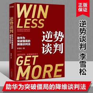 逆势谈判 国际商务谈判专家李雪松先生力作 助华为突破僵局的降维谈判法 谈判靠的不是能言善辩 而是围绕变量重构利益格局 正版