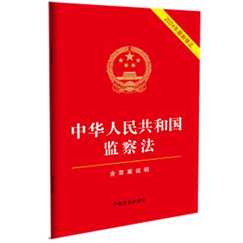 中华人民共和国监察法(2024年*新修正含草案说明)
