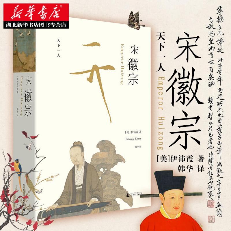 宋徽宗 伊沛霞 万历十五年之后 新一代兼具叙事技巧与学术高度的重磅之作 以现代史家之眼 还原宋徽宗的真实生命历程 历史人物书籍