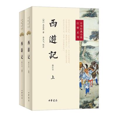 西游记（修订本）-中华经典小说注释系列