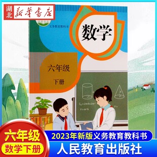 正版 现货速发 六年级下册数学课本教材书 人教版新版 人民教育出版社 6年级小学六年级下册数学书 寒假预习复习学生用书