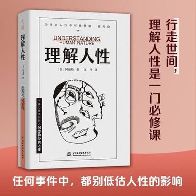 理解人性 阿德勒著 成熟不是看懂事情而是看透人性 解决无法逃避的人性难题 个体心理学心理学 人际交往 新华书店旗舰店正版书籍
