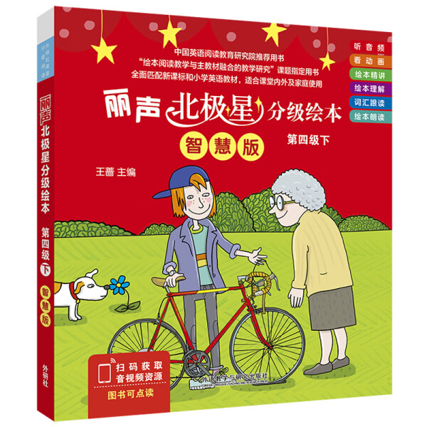 丽声北极星分级绘本(第四级)(下)(智慧版)