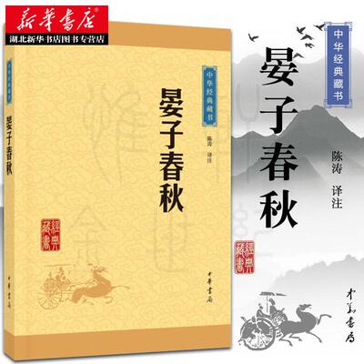 晏子春秋 中华书局 文白对照注释译文 中华经典藏书 齐国政治家晏婴历史典籍 劝告君主任用贤能虚心纳谏 专家译注 湖北新华正版
