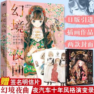 幻境夜曲 夜汽车10年风格演变录 日本动漫插画彩色作品画集 手绘临摹入门自学零基础教程手稿线稿素材 少女服饰设计素描绘画图书籍