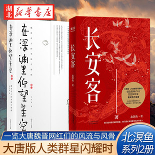【全2册】长安客+在深渊里仰望星空 北溟鱼著 大唐版人类群星闪耀