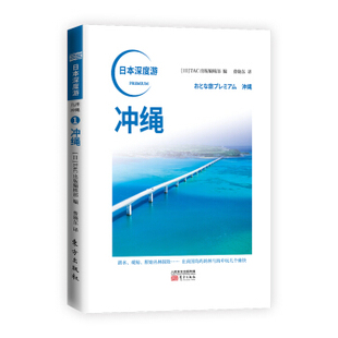 费晓东 TAC出版 旅游 地图 东方 日本深度游 国外游 冲绳