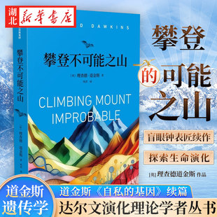 盲眼鐘表匠續(xù)作 攀登不可能之山 英國(guó)遺傳學(xué)家理查德道金斯作品