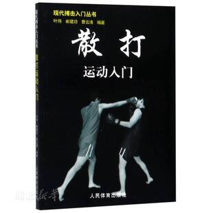 散打运动入门 现代搏击入门丛书 格斗术健身书籍 泰拳书籍 李小龙技击法散打教程 体能训练书 体育书籍 动作格斗书 人民体育出版
