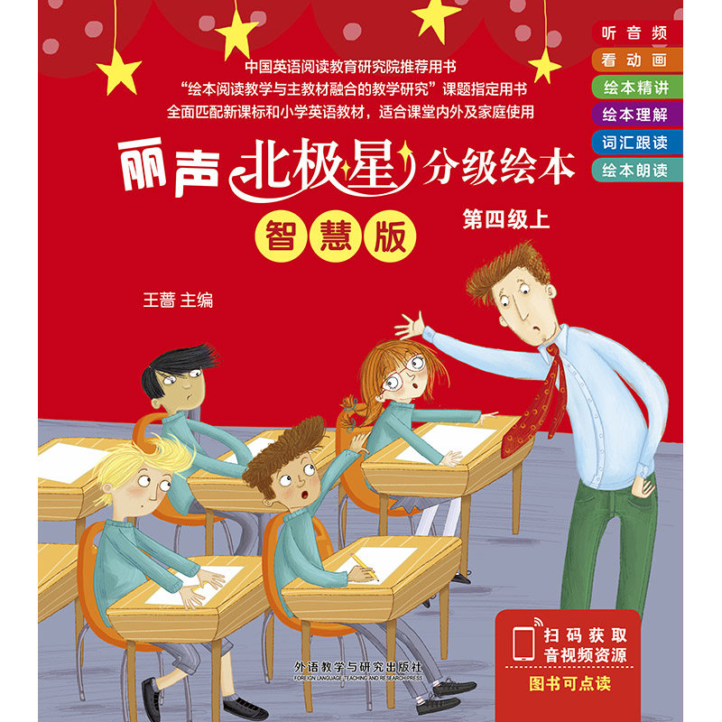 丽声北极星分级绘本(第四级)(上)(智慧版)